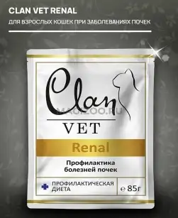 CLAN VET RENAL Влажный корм для взрослых кошек при заболеваниях почек пауч